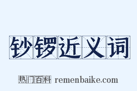 钞锣近义词是什么意思的图片